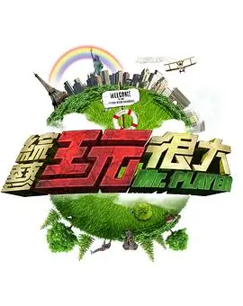 《向往的生活 第七季》综艺海报